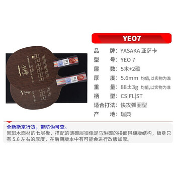 YASAKA亚萨卡 YEO7马林马琳 碳素乒乓球底板乒乓球拍直拍