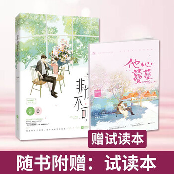 正版现货非他不可苏清绾著霸道总裁言情甜宠小说魅丽文化花火季邵x顾和女总裁vs男医生有鹤鸣夏 摘要书评试读 京东图书