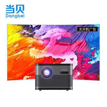 当贝F3投影仪怎么样,真的好吗?是否值得买?