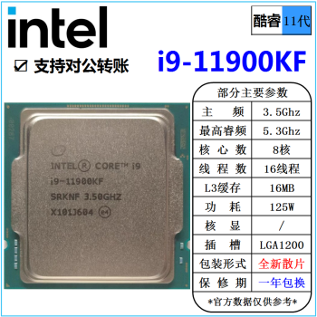 英特尔(Intel) 11代 酷睿 i3 i5 i7 i9 处理器 1700针 台式机 散片 CPU intel i9-11900KF 散片