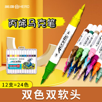 英雄（HERO）丙烯马克笔2018双色丙烯水性学生美术手账儿童绘画手绘水彩笔涂鸦速干画笔12支24色水彩笔美育