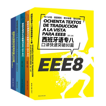 5册 西班牙语语法分级练习800/西班牙语词汇分级练习800/西班牙语语法快速突破1200题等书籍 epub格式下载
