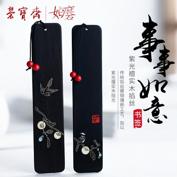 荣宝斋 书签 文房四宝收藏摆件书法国画专用中国风掐丝螺钿紫光檀木实木 馈赠礼物 事事如意书签
