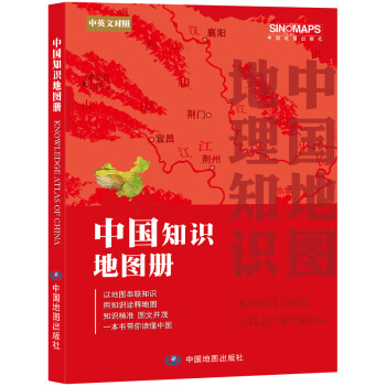 2021年 中国知识地图册+世界知识地图册 中英文对照版 全彩印刷 旅游/地图 中国知识地图册