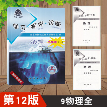 2022版 学习探究诊断 物理 九年级 全一册 人教版R 第12版 学探诊 9年级初三物理上册+下册_初三学习资料