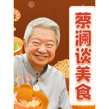 蔡澜谈美食吃好喝好懂得生活的艺术