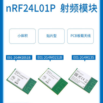 言象 （E01-2G4M13S（5个装））2.4G无线射频模块进口nRF24L01/nRF24L01P芯