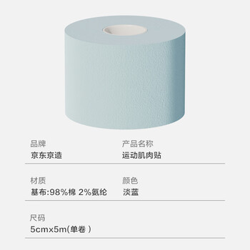 京东京造 肌肉贴弹性胶布运动绷带内效贴膝盖脚踝背部腹部防拉伤胶带 淡蓝