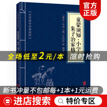 特价专区 童蒙须知 小学 朱子治家格言原文 注释中华国学经典精粹 国学启蒙经典本 摘要书评试读 京东图书