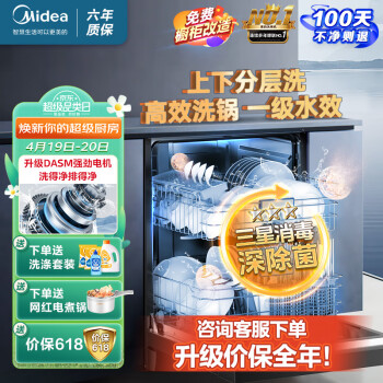 美的(Midea)洗碗机RX600S自清洁/天净600 家用15套嵌入式 一级水效分层洗 三星消毒 洗碗消毒一体机 【一级水效分层洗】天净600