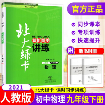 科目多选】北大绿卡课时同步讲练九年级上下册语文英语化学物理历史政治人教版 初三辅导资料 九下物理 人教版_初三学习资料科目多选】北大绿卡课时同步讲练九年级上下册语文英语化学物理历史政治人教版 初三辅导资料 九下物理 人教版