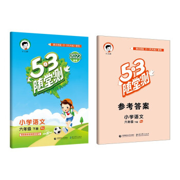 53随堂测 小学语文 六年级下册 RJ 人教版 2022春季 含参考答案_六年级学习资料