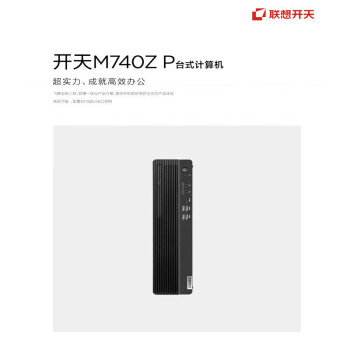 联想（Lenovo）开天M740ZP国产信创台式电脑（飞腾D-2000 8G 512G SSD 2G独显 DVDRW 麒麟激活版）23.8英寸液晶