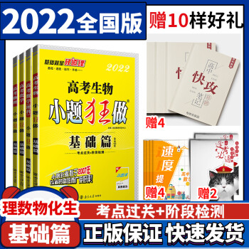 21恩波教育小题狂做高考生物数学物理化学理科全套4本基础篇理科数理化生一轮复习资料书高考理综全国 摘要书评试读 京东图书