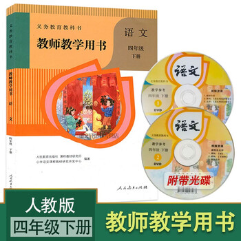 21新版部编版小学语文4下教参 教师教学用书四年级下册语文教学参考书带光盘语文教师教学用书4下 摘要书评试读 京东图书