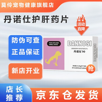 【送喂药器】丹诺仕护肝药片90mg狗狗猫咪肝病炎黄疸传腹水保肝药 丹诺仕整盒30粒【图片 价格 品牌 报价】-京东