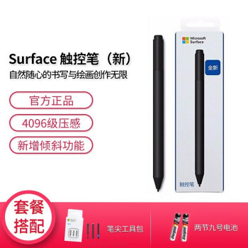 微软（Microsoft） 微软 Surface触控笔 4096级压感触控笔（现货全新） 典雅黑+笔尖工具包+9号电池*2