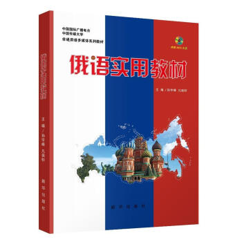包邮：俄语实用教材外语学习俄语教材 图书