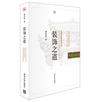 装饰之道-中国古代建筑装饰五书楼庆西9787302249726 清华大学出版社