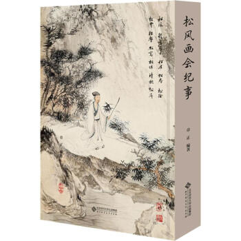 松风画会纪事- 京东