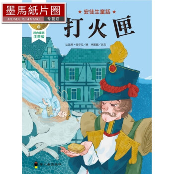 預售 漢斯克里斯汀安徒生打火匣:際獲獎插畫家安徒生童話繪本螢火蟲