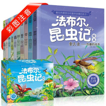 法布尔昆虫记盒装全套10册 彩图注音版 3-6岁幼儿童睡前故事绘本 少儿百科全书