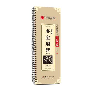 华夏万卷毛笔近距离高清临摹字卡（入门放大版）.颜真卿多宝塔碑（中） 成人初学者临摹字卡毛笔字帖