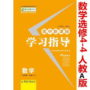 包邮高二下册 2021版成才之路高中新课程学习指导语文数学英语物理化学思想政治地理生物 人教版 选修 数学选修4-4_高二学习资料