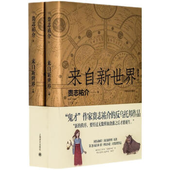 来自新世界 套装上下册 日 贵志祐介 摘要书评试读 京东图书