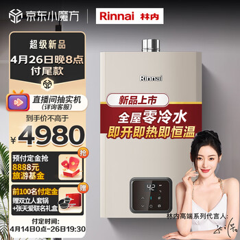 林内(Rinnai)16升燃气热水器 零冷水即开即热即恒温 家用天然气 RUS-16GD61R(JSQ31-GD61R)