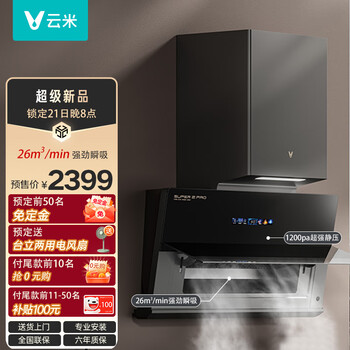 云米（VIOMI）超薄近吸排抽油烟机侧吸 26m3大吸力super2pro变频静音厨房家用挥手智控自清洗APP烟灶互联 单烟机