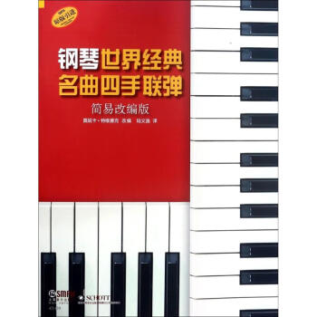 钢琴世界经典名曲四手联弹 简易改编版