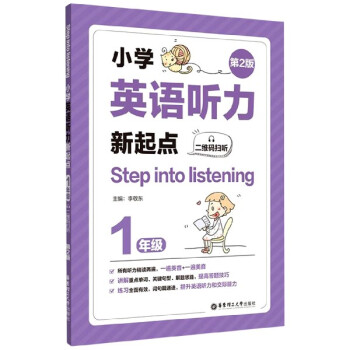 小学英语听力新起点 1年级第2版 责编 梁静 胡凤苇 总主编 李敬东 摘要书评试读 京东图书