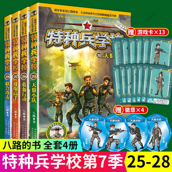 特种兵学校第七季辑全套四册2528册八路的书正版特种兵学书校少年特