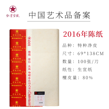 红星宣纸四尺特净价格报价行情- 京东