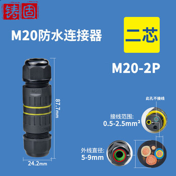铸固 防水连接器 T型快速接头防雨对接埋地电线电缆接线端子 M20-2P(外线5-9mm）