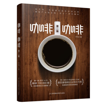 咖啡咖啡第二版 咖啡书籍咖啡大全教程精品咖啡学你不懂咖啡世界咖啡学 寻豆师行走的咖啡地图咖啡入门教科