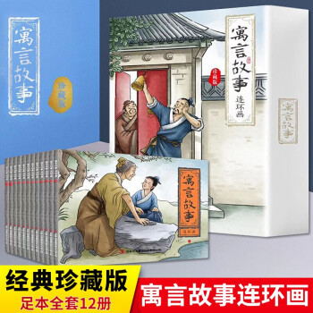 寓言故事连环画珍藏版盒装全12册3 9岁儿童经典怀旧小学生小人书漫画书看图讲故事中国古典故事书寓言故事12册 摘要书评试读 京东图书