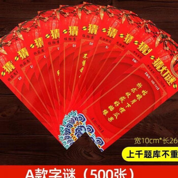 灯谜灯笼猜灯谜道具灯谜挂纸卡片谜语节日氛围场景布 a款字谜(500张)