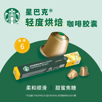 星巴克(Starbucks)胶囊咖啡 轻度烘焙黑咖啡5.3g*10颗 适配Nespresso胶囊机 星巴克(Starbucks)胶囊咖啡 轻度烘焙黑咖啡5.3g*10颗 适配Nespresso胶囊机