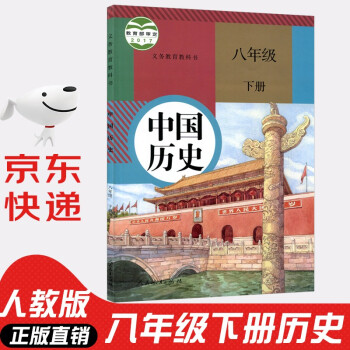 2022年新版初中八年级下册历史书人教版部编版 初中初二2下册8八年级下册中国历史书课本教材 8八下历史人民教育出版社_初二学习资料2022年新版初中八年级下册历史书人教版部编版 初中初二2下册8八年级下册中国历史书课本教材 8八下历史人民教育出版社