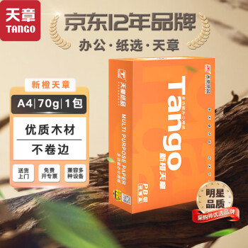 天章 （TANGO）新橙天章A4打印纸 70g 500张单包 双面打印复印纸 不卡纸高性价比 草稿纸打印作业【明星品质款】