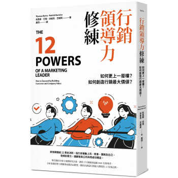 预售 托馬斯．巴塔 行銷領導力修練：如何更上一層樓？如何創造行銷*大價值？ 日出出版