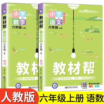 21年新版教材帮六年级上册语文数学全套部编人教版语数小学生6学期人教作业本教材解读同步训练全解课 摘要书评试读 京东图书