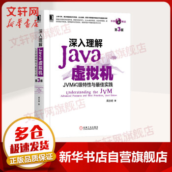 深入理解Java虚拟机：JVM高级特性与最佳实践第3版第三版 周志明著 机械工业出版社