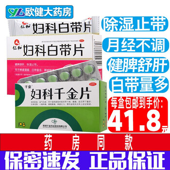 仁和 妇科白带片 48片 异常除湿止带脾虚湿气重祛湿腰腿酸痛妇女性