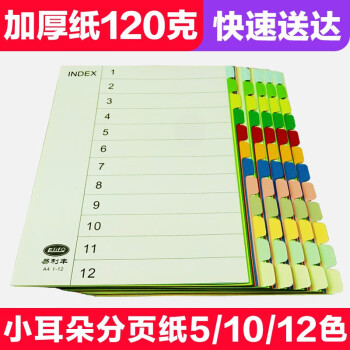 易利丰（elifo）分页纸隔页纸分类纸index索引纸活页纸纸质塑料数字英文三孔夹专用 【无孔】12色分页纸50张