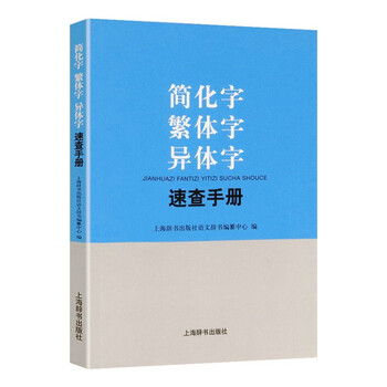 简化字繁体字异体字速查手册简繁正异繁简字正体字举例对照辨析字典书籍汉语学习工具书语言文字文教上海辞书 摘要书评试读 京东图书