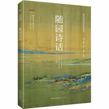 袁枚随园诗话- 京东