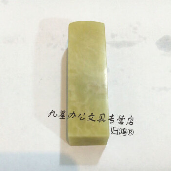 封门青】篆刻 青田石 最高级 印材 落款 遊印 雅号 書道｜書